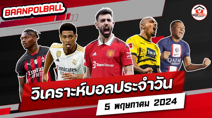 วิเคราะห์บอล baanpolball 168-5.5.2024