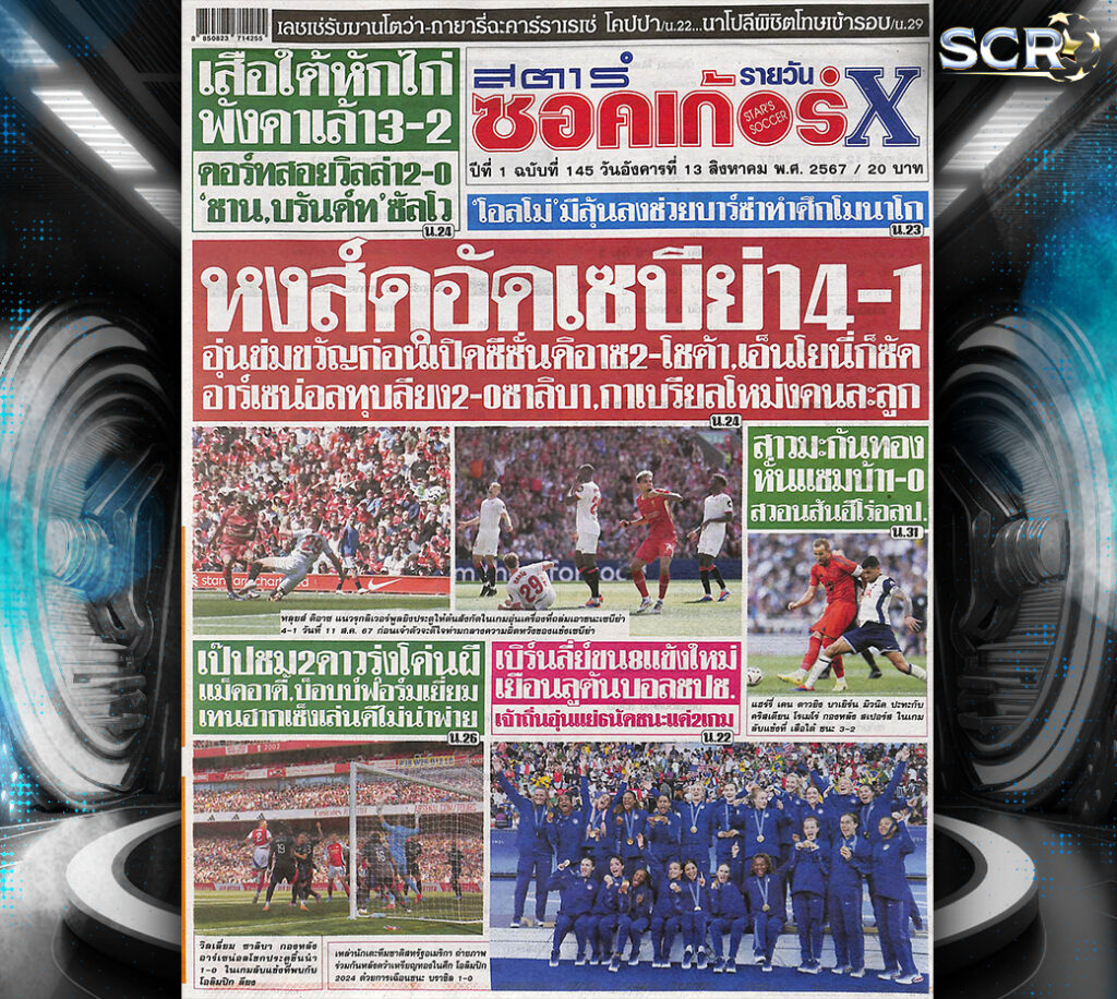 ปก หนังสือพิมพ์ สตาร์ซอคเกอร์ 12.8.2024