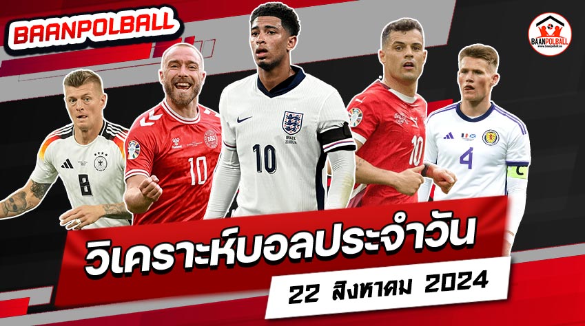 วิเคราะห์บอล-baanpolball-22.8.2024