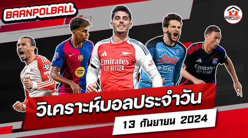 วิเคราะห์บอล baanpolball 13.9.2024