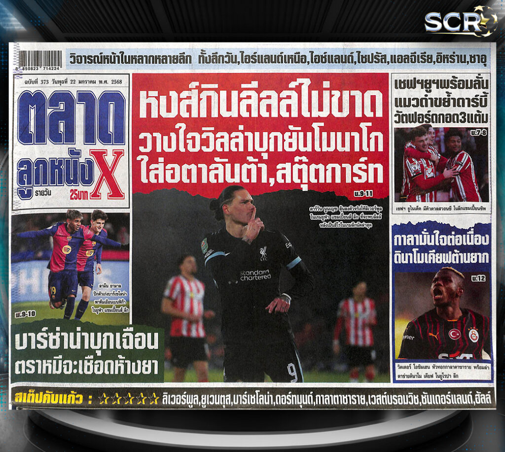 ปก หนังสือพิมพ์กีฬา ตลาดลูกหนัง 21-01-2024