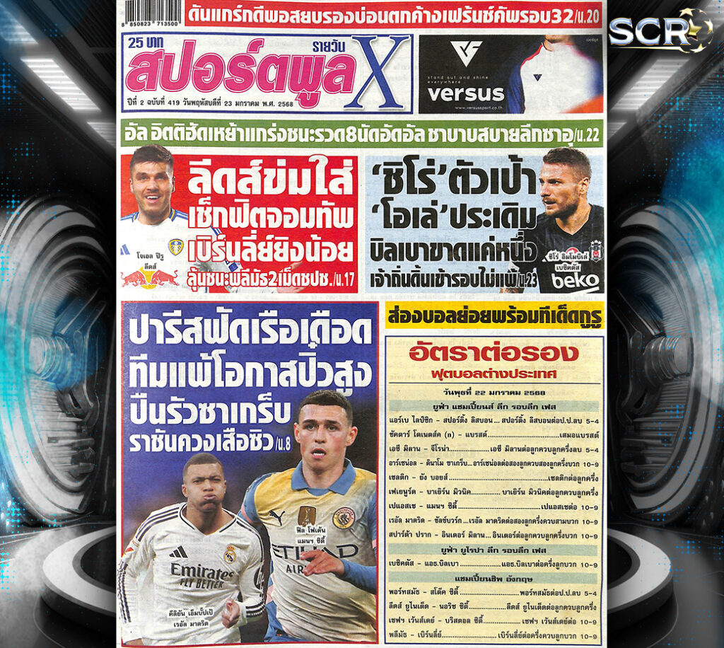 ปก หนังสือพิมพ์กีฬา สปอร์ตพูล 22-01-2024