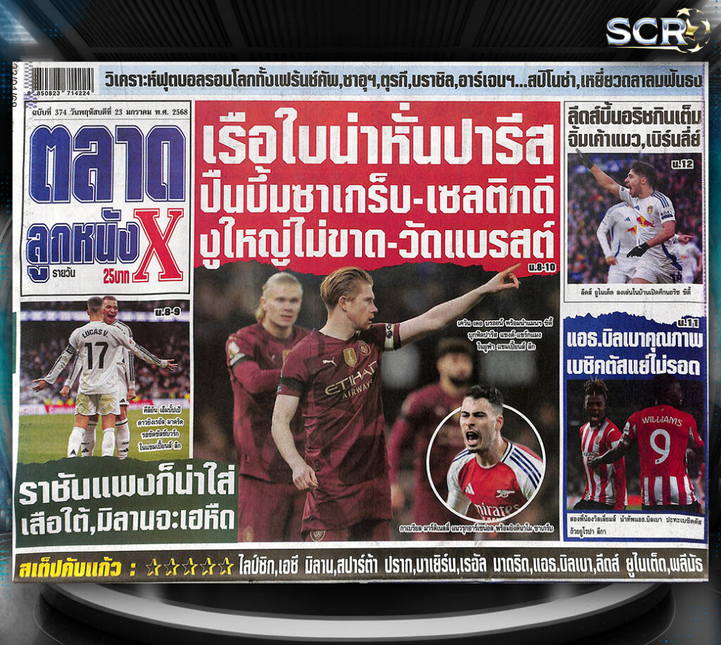ปก หนังสือพิมพ์กีฬา ตลาดลูกหนัง 22-01-2024