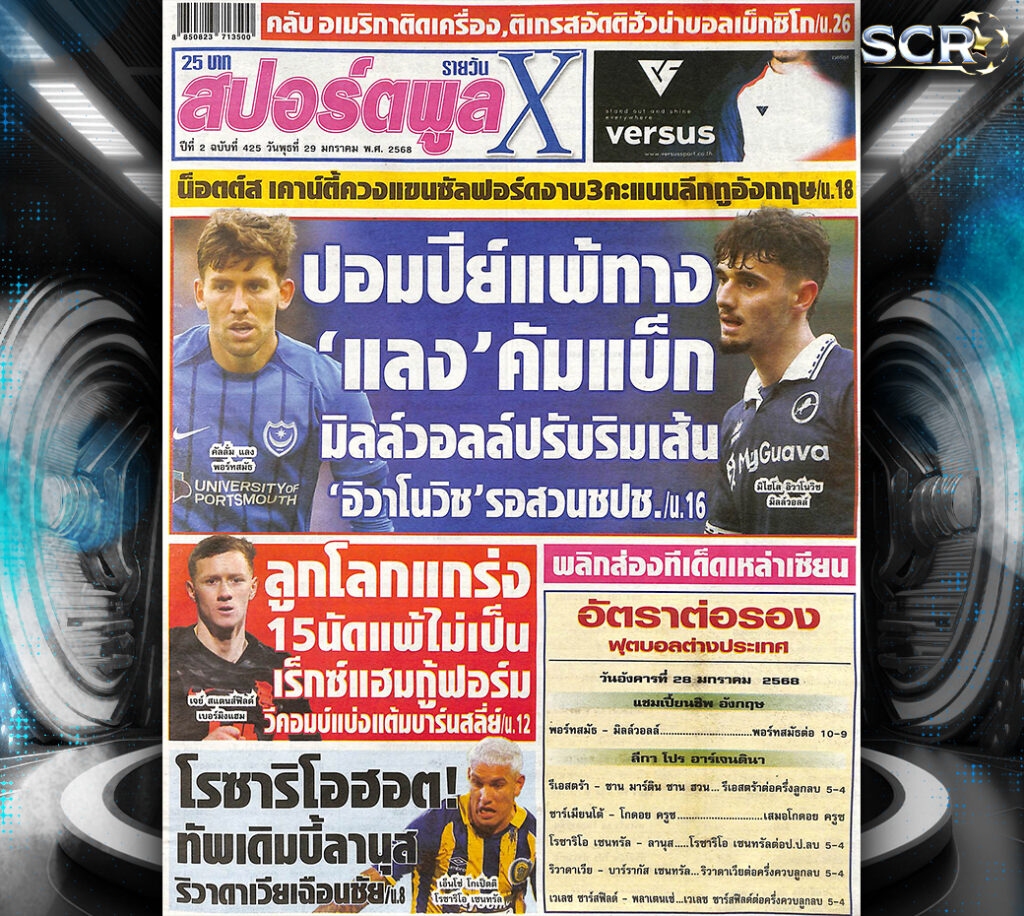 ปก หนังสือพิมพ์กีฬา สปอร์ตพูล 28-01-2025