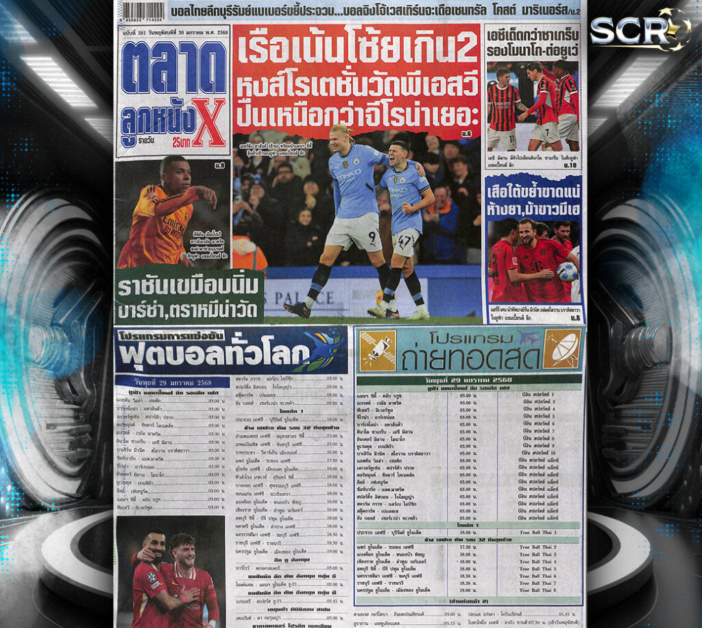 ปก หนังสือพิมพ์กีฬา ตลาดลูกหนัง 29-01-2025