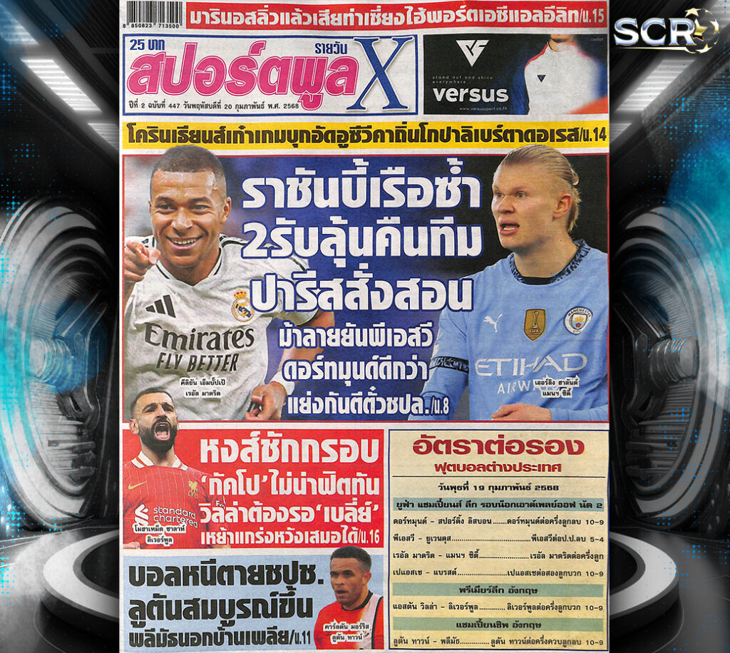 ปก หนังสือพิมพ์กีฬา สปอร์ตพูล 19-02-2025