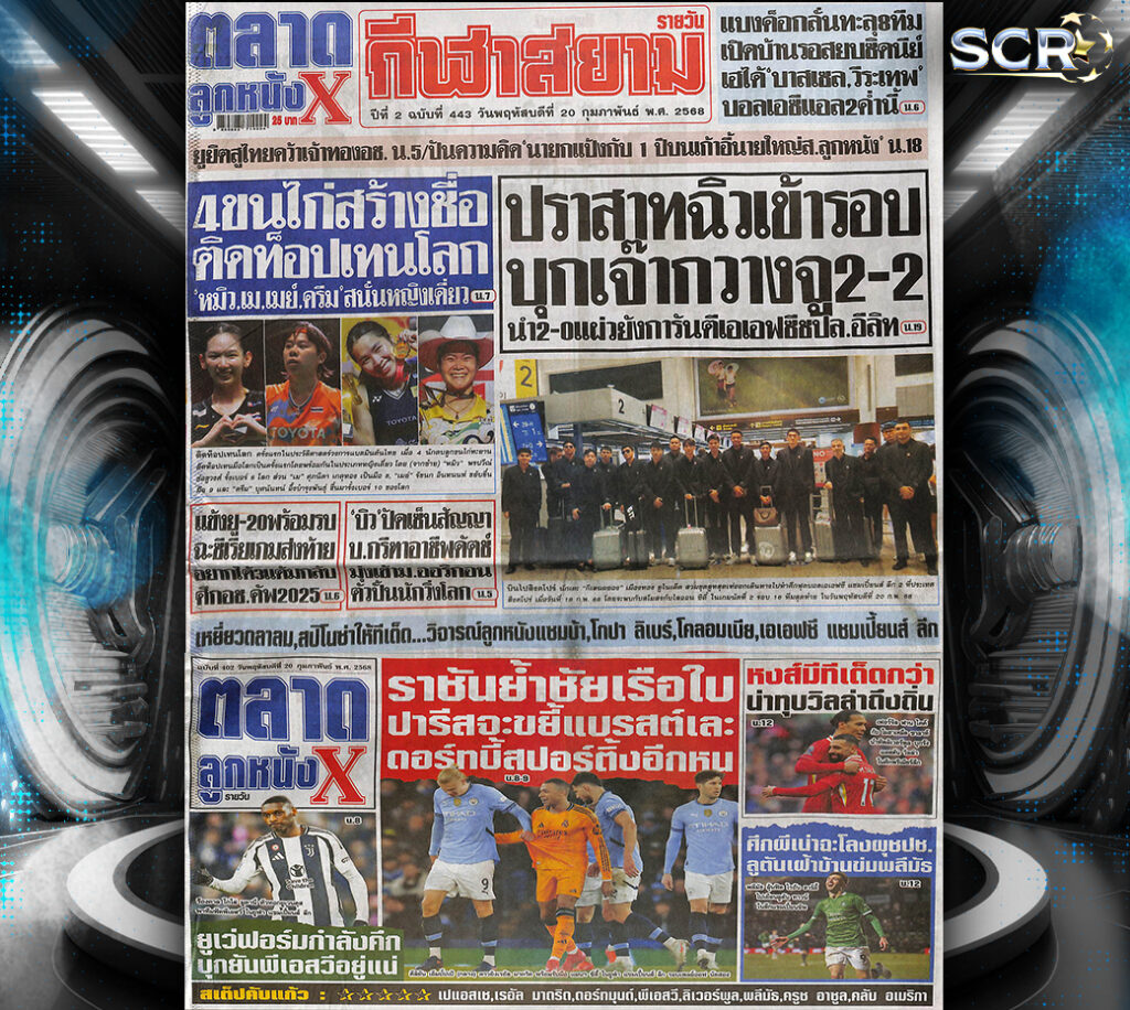 ปก หนังสือพิมพ์กีฬา ตลาดลูกหนัง 19-02-2025