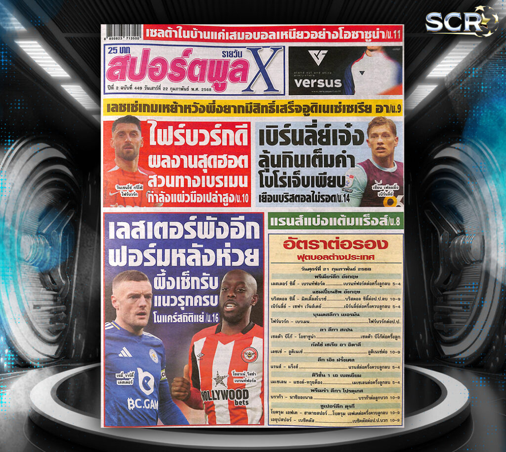 ปก หนังสือพิมพ์กีฬา สปอร์ตพูล 21-02-2025
