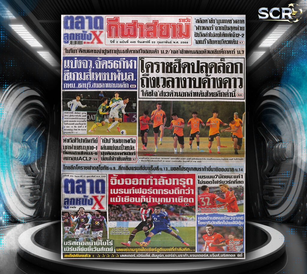 ปก หนังสือพิมพ์กีฬา ตลาดลูกหนัง 21-02-2025
