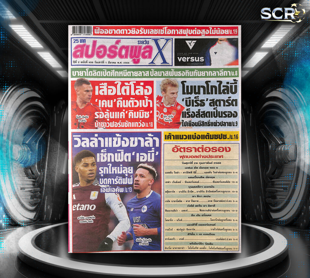 ปก หนังสือพิมพ์กีฬา สปอร์ตพูล 28-02-2025