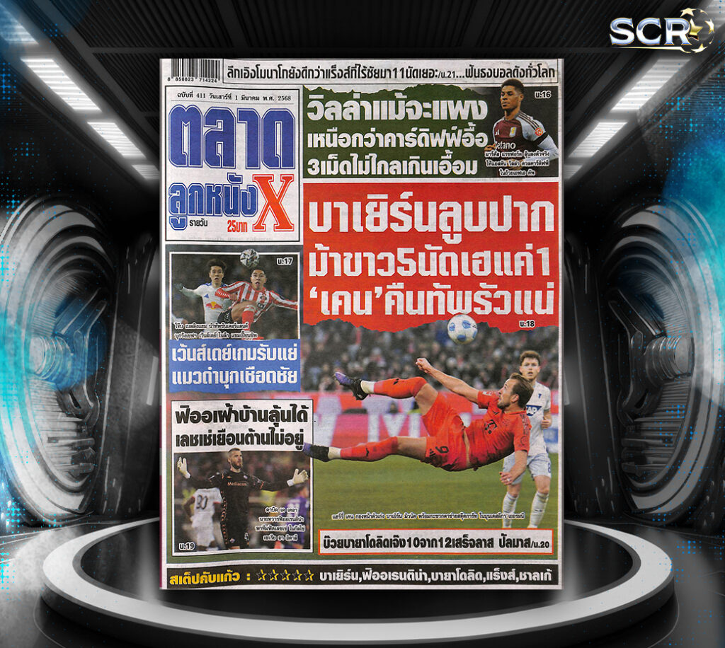 ปก หนังสือพิมพ์กีฬา ตลาดลูกหนัง 28-02-2025