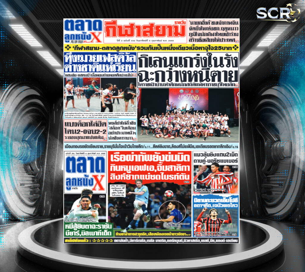 ตลาดลูกหนัง-08-02-2025