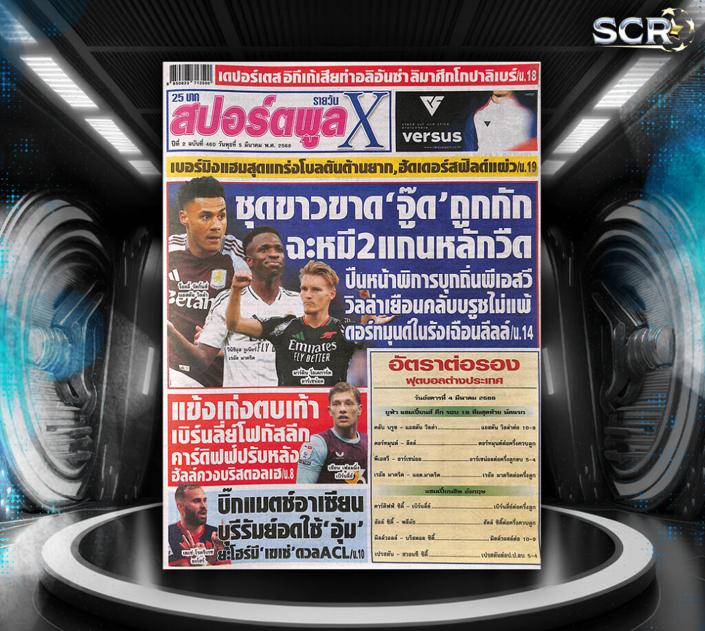 ปก หนังสือพิมพ์กีฬา สปอร์ตพูล 4-03-2025