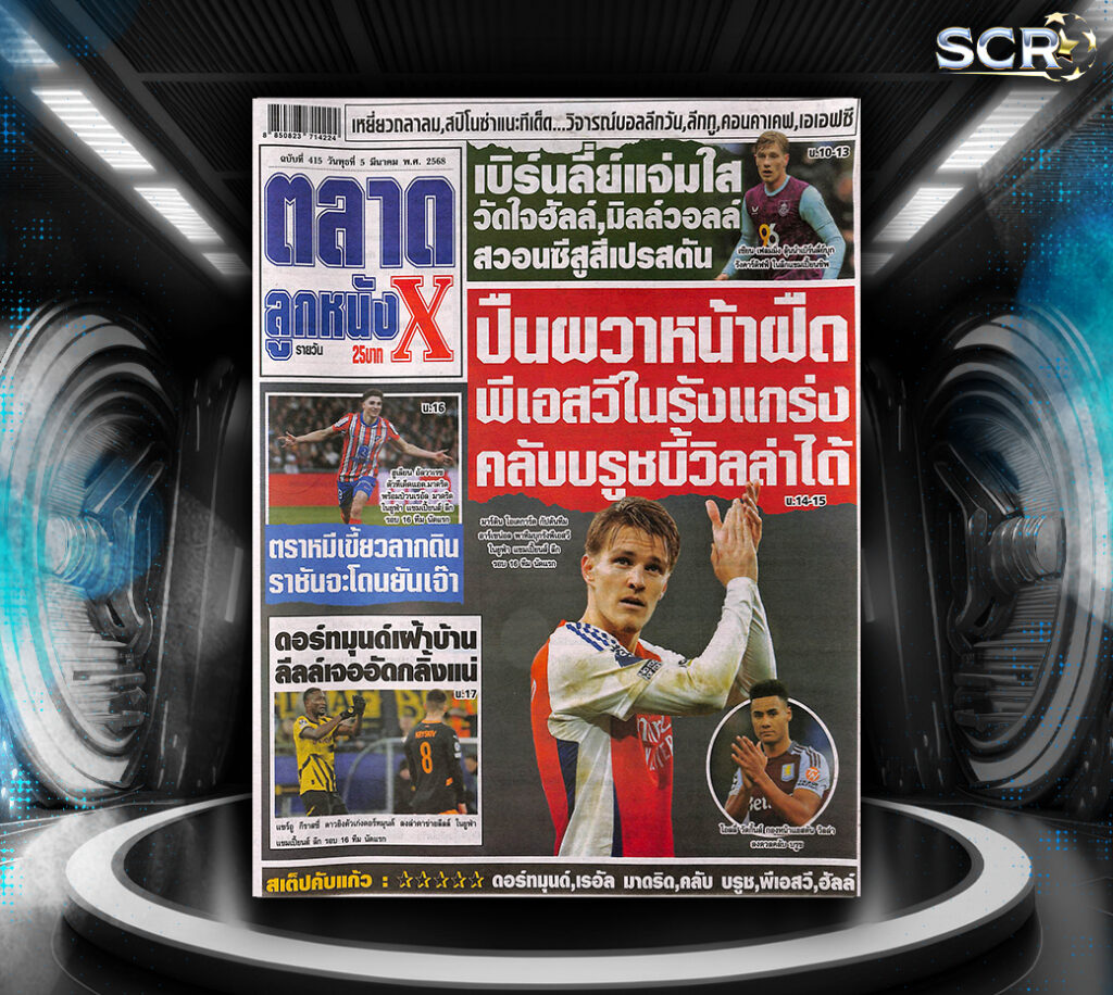 ปก หนังสือพิมพ์กีฬา ตลาดลูกหนัง 4-03-2025