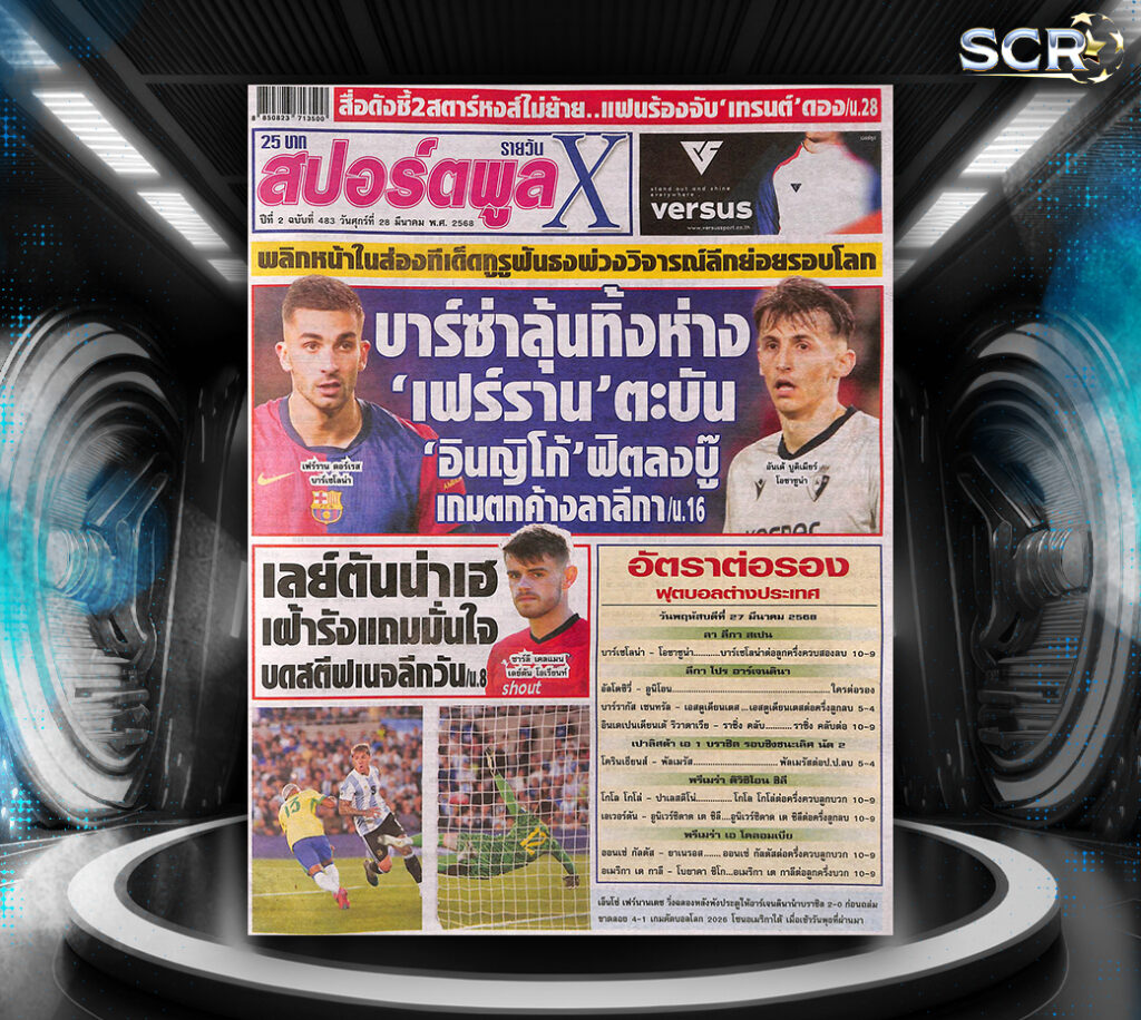 ปก หนังสือพิมพ์กีฬา สปอร์ตพูล 27-03-2025