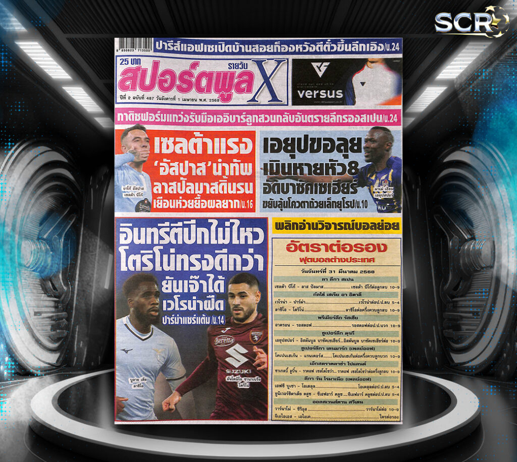 ปก หนังสือพิมพ์กีฬา สปอร์ตพูล 31-03-2025
