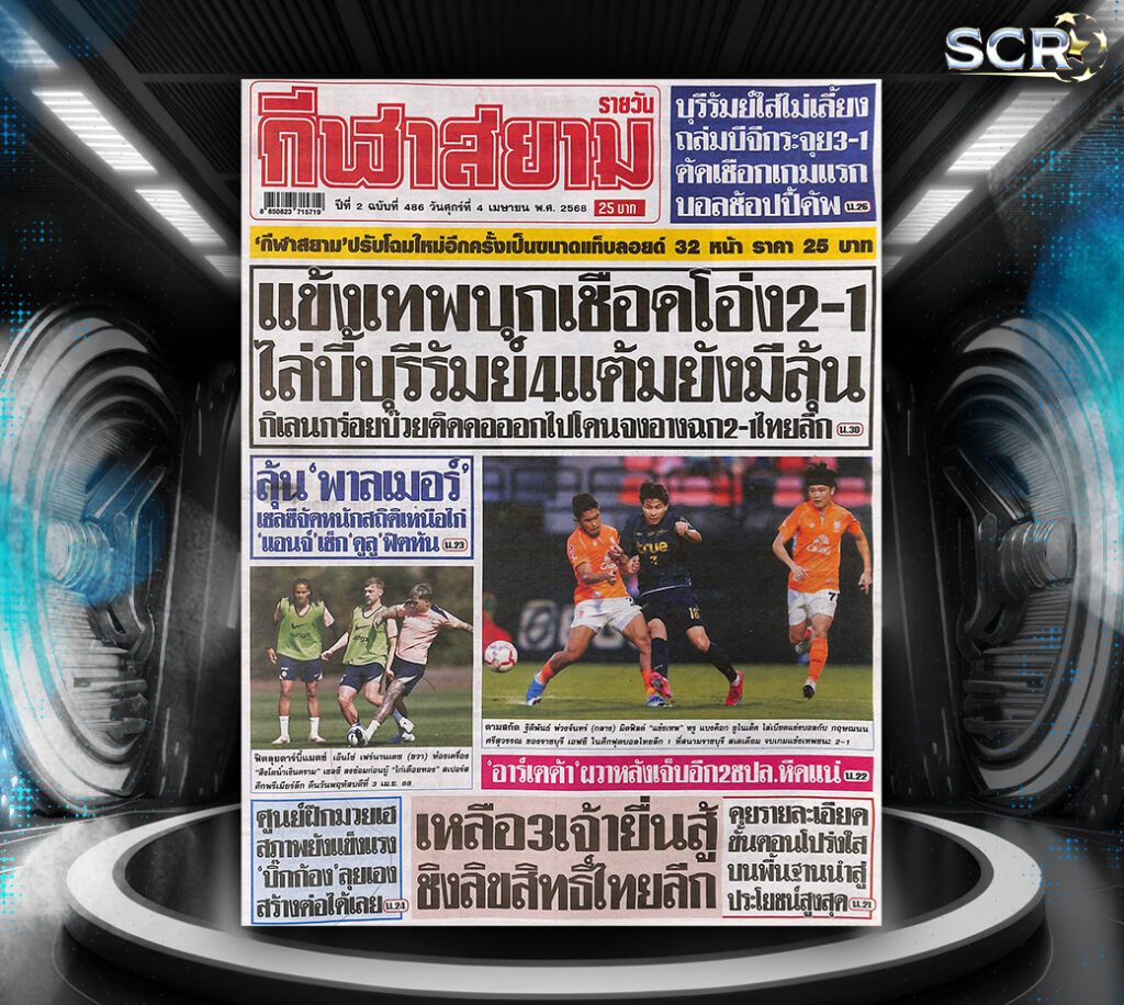 กีฬาสยาม-03-04-2025