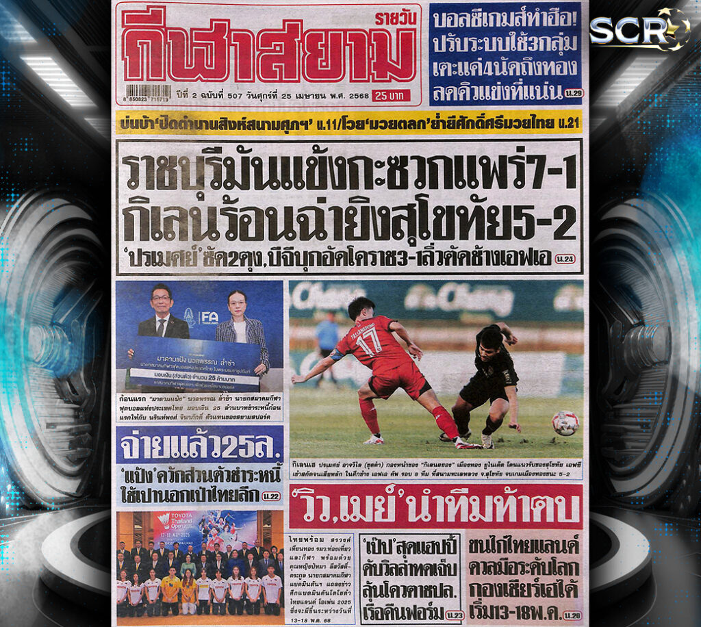 กีฬาสยาม-24-04-2025