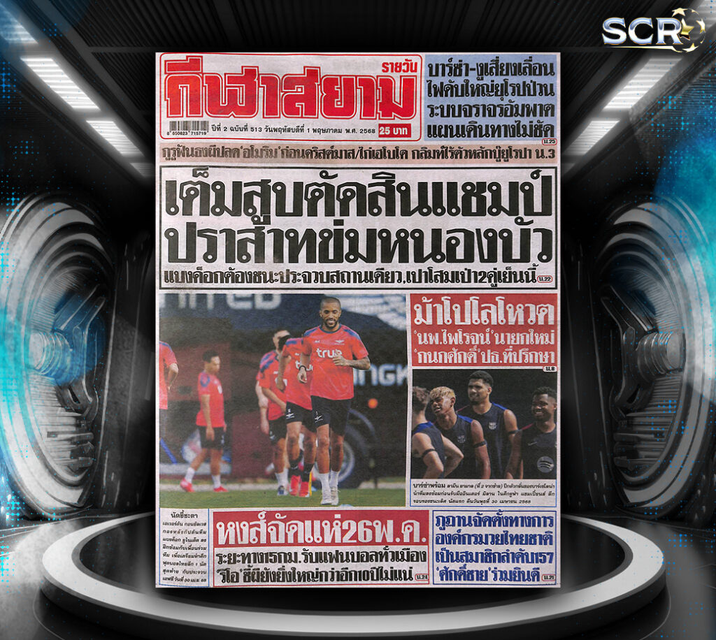 กีฬาสยาม-30-04-2025