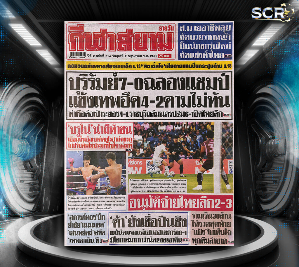 กีฬาสยาม-1-05-2025