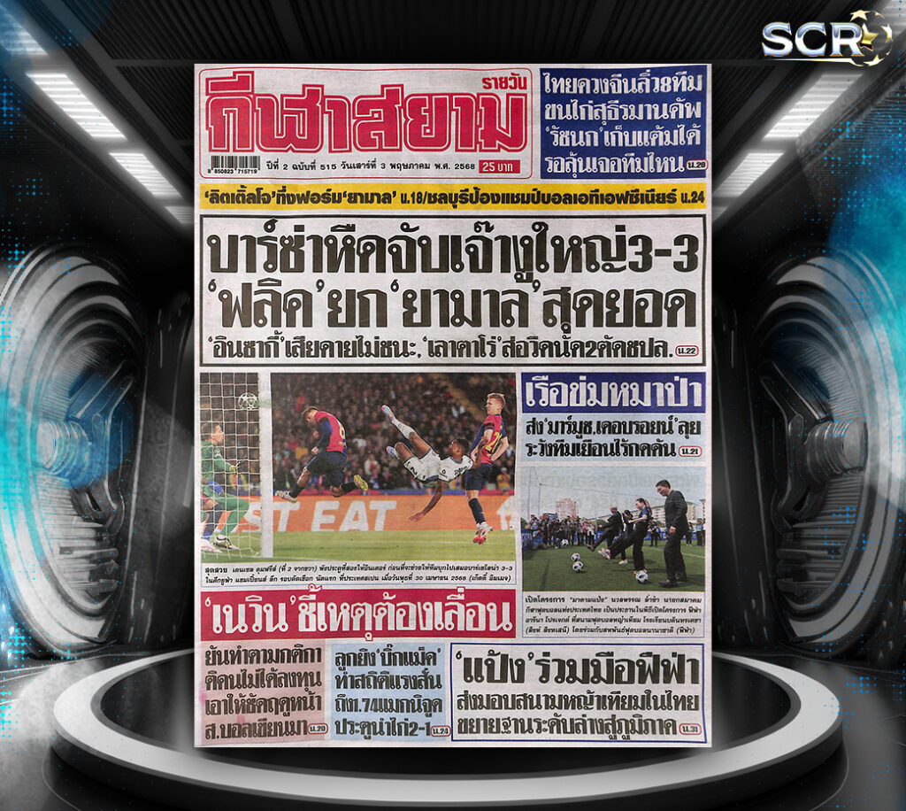 กีฬาสยาม-2-05-2025