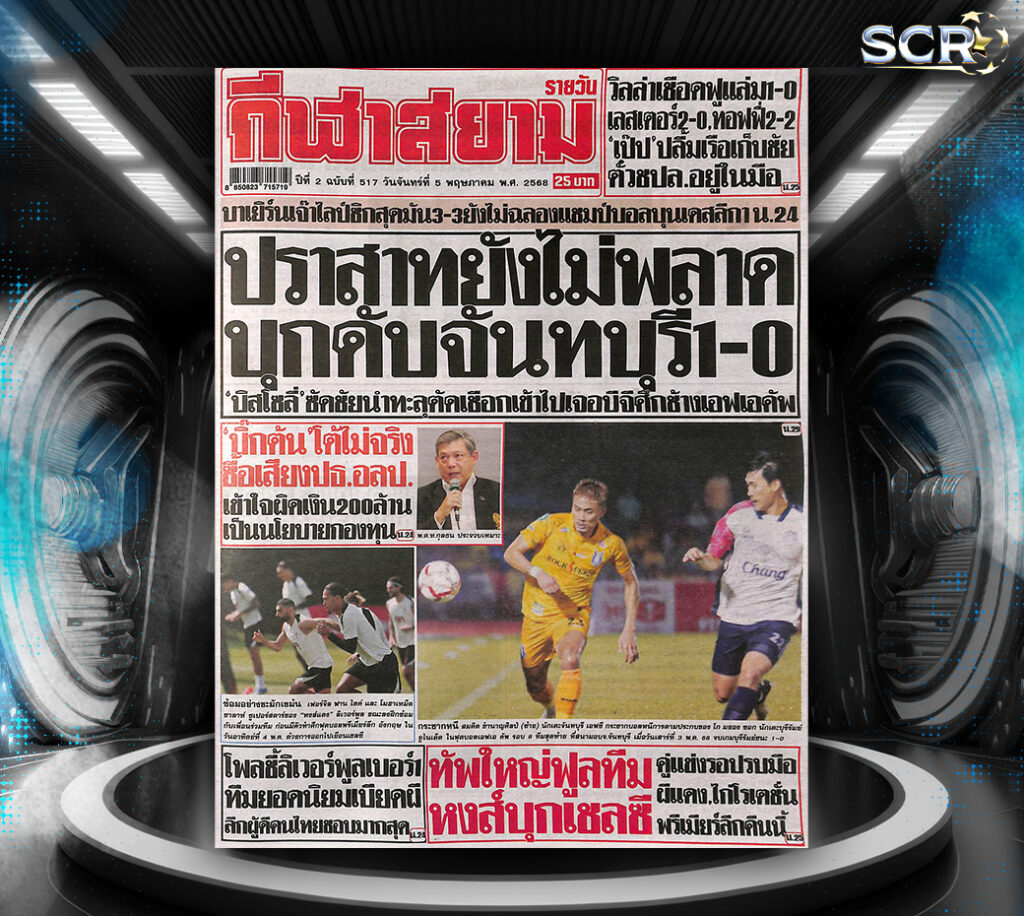 กีฬาสยาม-4-05-2025