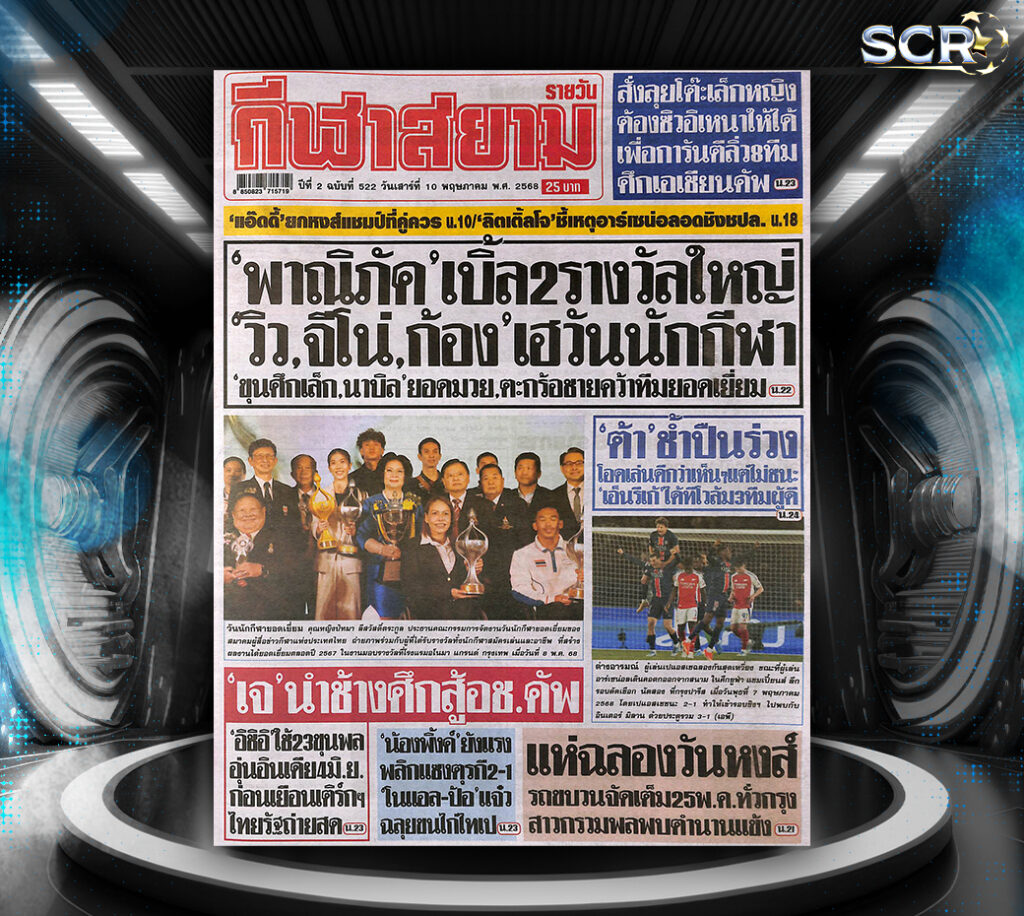 กีฬาสยาม-9-05-2025