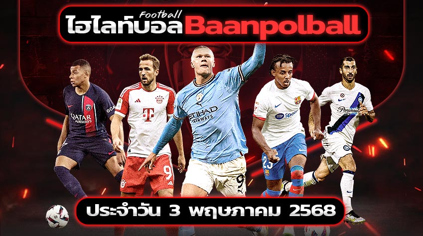 ไฮไลท์-BAANPOLBALL-03-05-2025